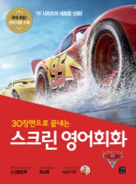 30장면으로 끝내는 스크린 영어회화: 카3 (CD1장포함)